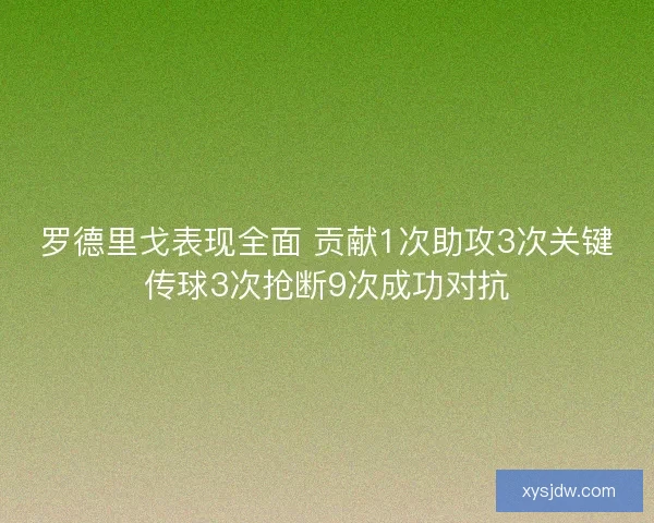 罗德里戈表现全面 贡献1次助攻3次关键传球3次抢断9次成功对抗