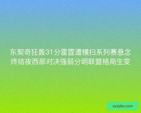东契奇狂轰31分雷霆遭横扫系列赛悬念终结夜西部对决强弱分明联盟格局生变
