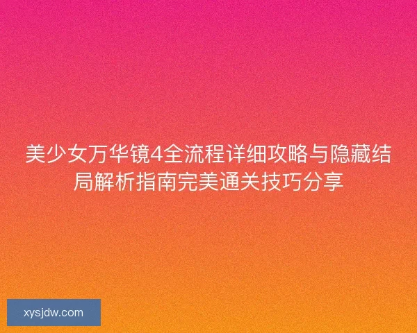美少女万华镜4全流程详细攻略与隐藏结局解析指南完美通关技巧分享
