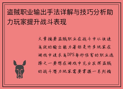 盗贼职业输出手法详解与技巧分析助力玩家提升战斗表现