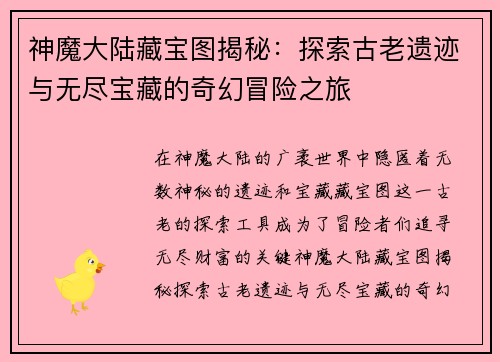 神魔大陆藏宝图揭秘：探索古老遗迹与无尽宝藏的奇幻冒险之旅