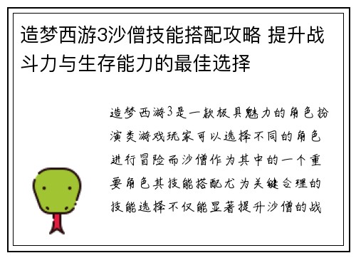 造梦西游3沙僧技能搭配攻略 提升战斗力与生存能力的最佳选择