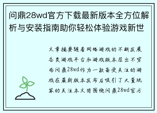问鼎28wd官方下载最新版本全方位解析与安装指南助你轻松体验游戏新世界