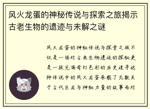 风火龙蛋的神秘传说与探索之旅揭示古老生物的遗迹与未解之谜