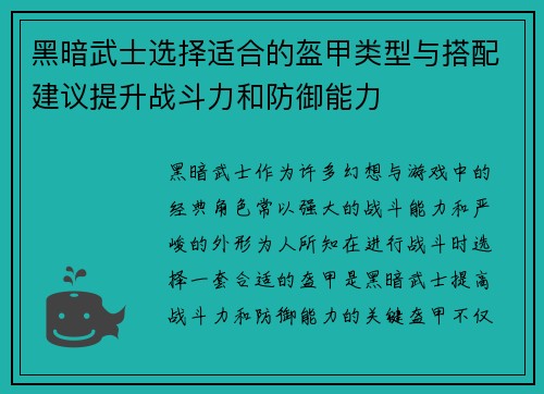 黑暗武士选择适合的盔甲类型与搭配建议提升战斗力和防御能力