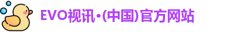 EVO视讯·(中国)官方网站